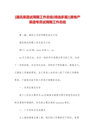 房地产渠道专员试用期工作总结