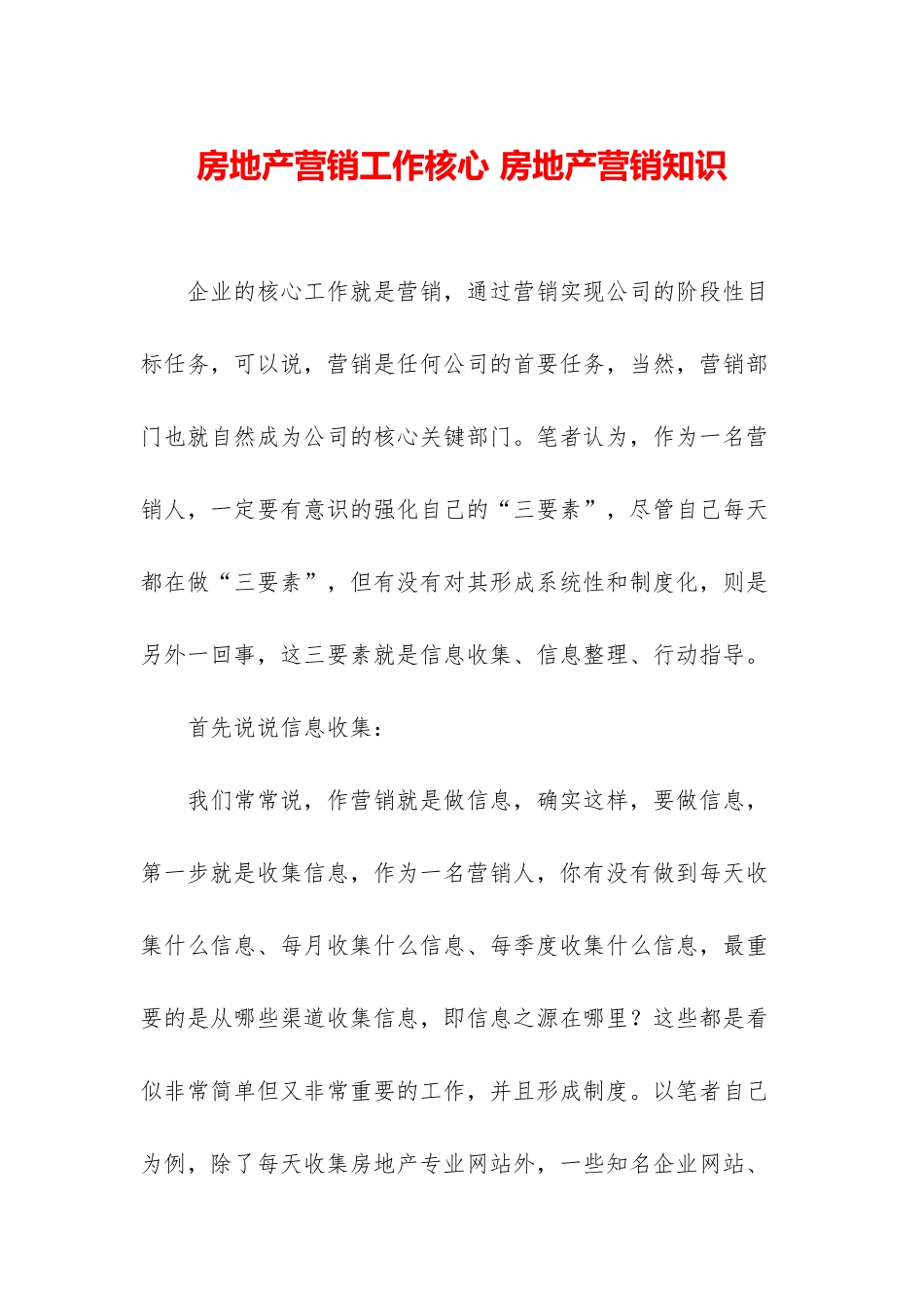 房地产营销工作核心-房地产营销知识_第1页
