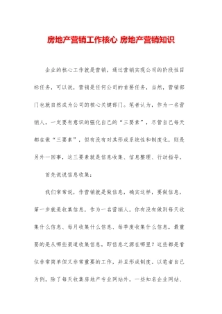 房地产营销工作核心-房地产营销知识