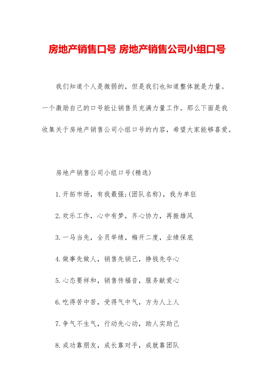 房地产销售口号-房地产销售公司小组口号_第1页