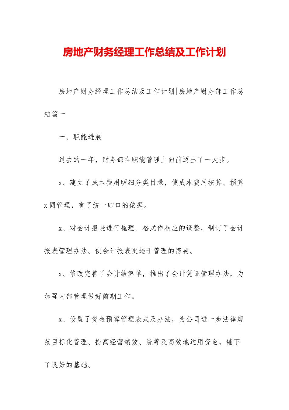 房地产财务经理工作总结及工作计划_第1页