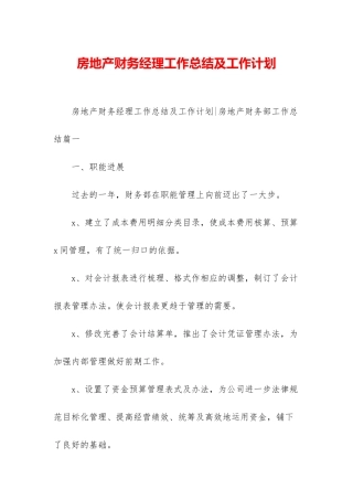 房地产财务经理工作总结及工作计划