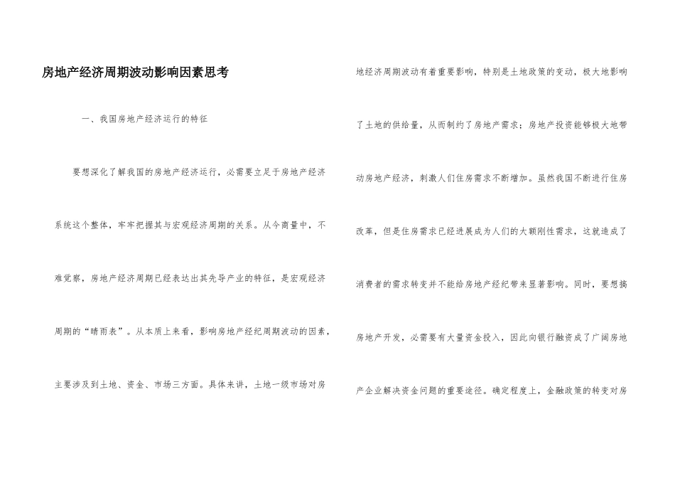 房地产经济周期波动影响因素思考_第1页