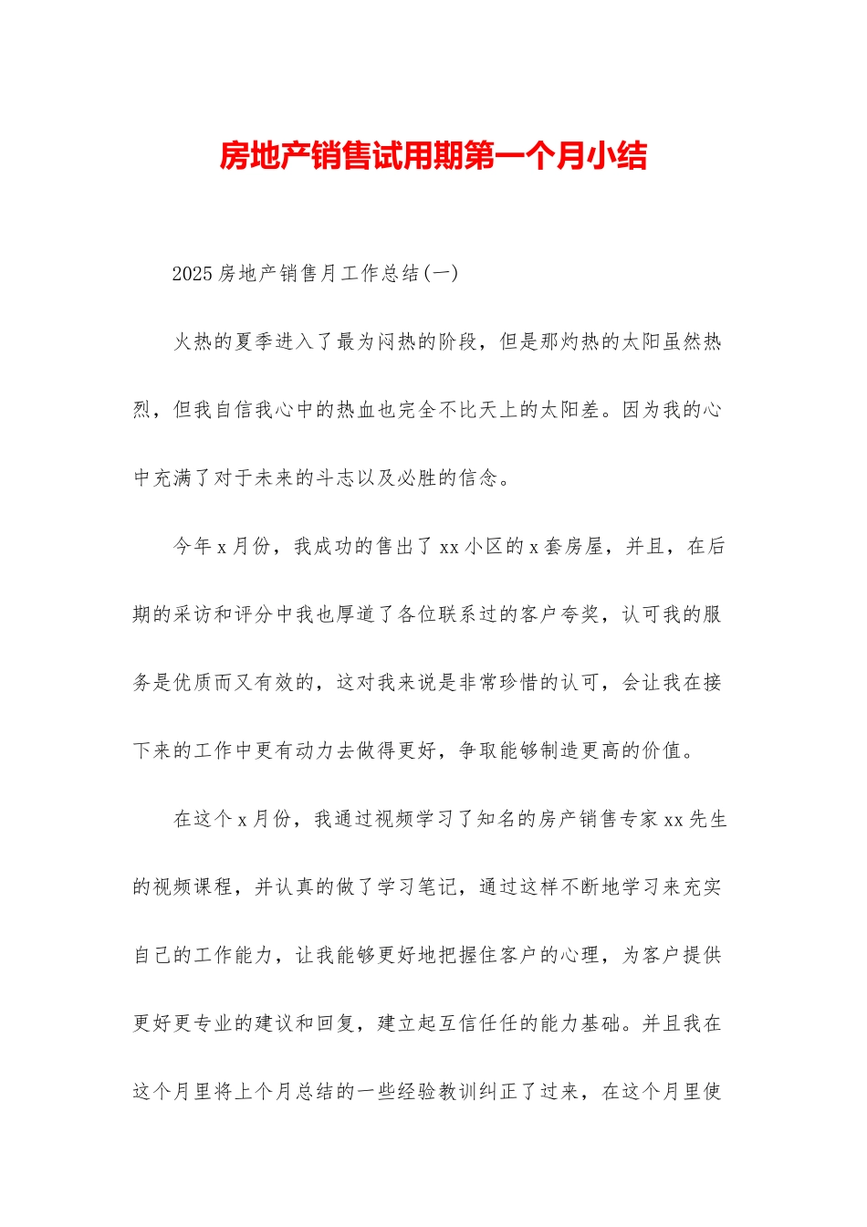 房地产销售试用期第一个月小结_第1页