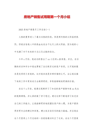 房地产销售试用期第一个月小结
