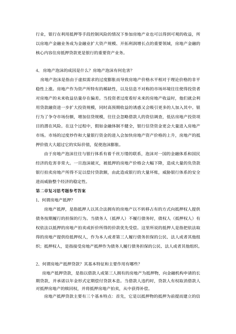 房地产金融与投资概论全套参考答案_第2页