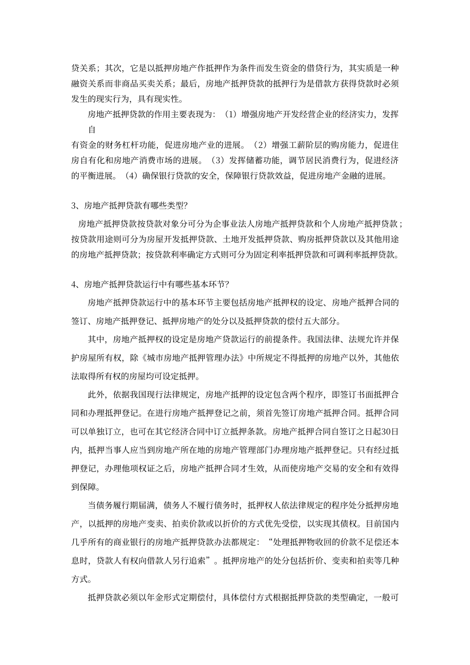 房地产金融与投资概论全套参考答案_第3页