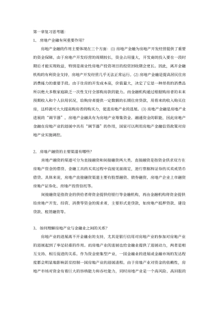 房地产金融与投资概论全套参考答案