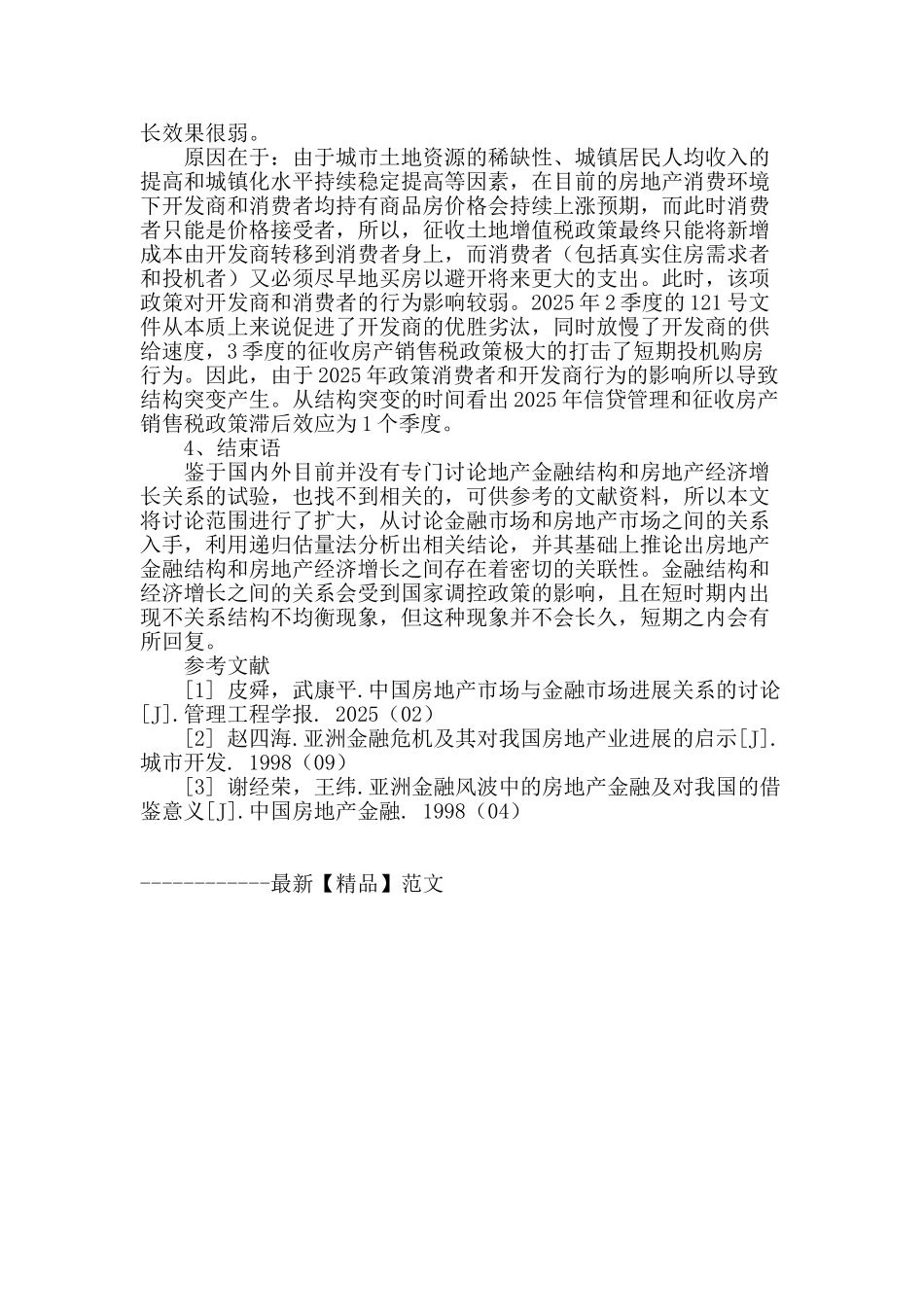 房地产金融结构与房地产经济增长关系研究_第3页