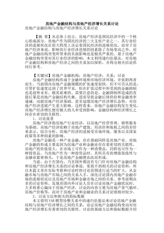 房地产金融结构与房地产经济增长关系研究