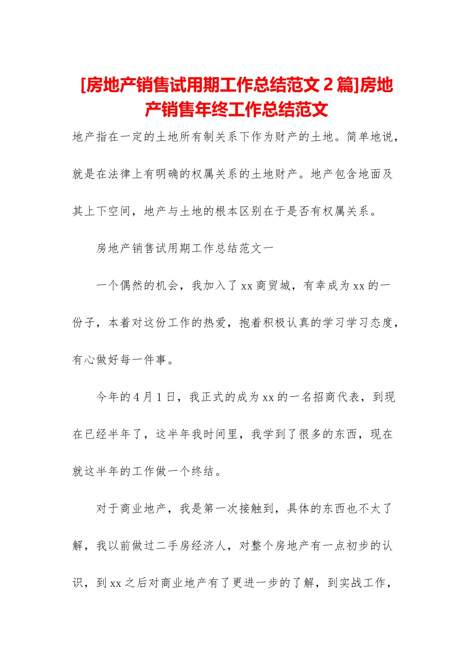 房地产销售年终工作总结范文_第1页