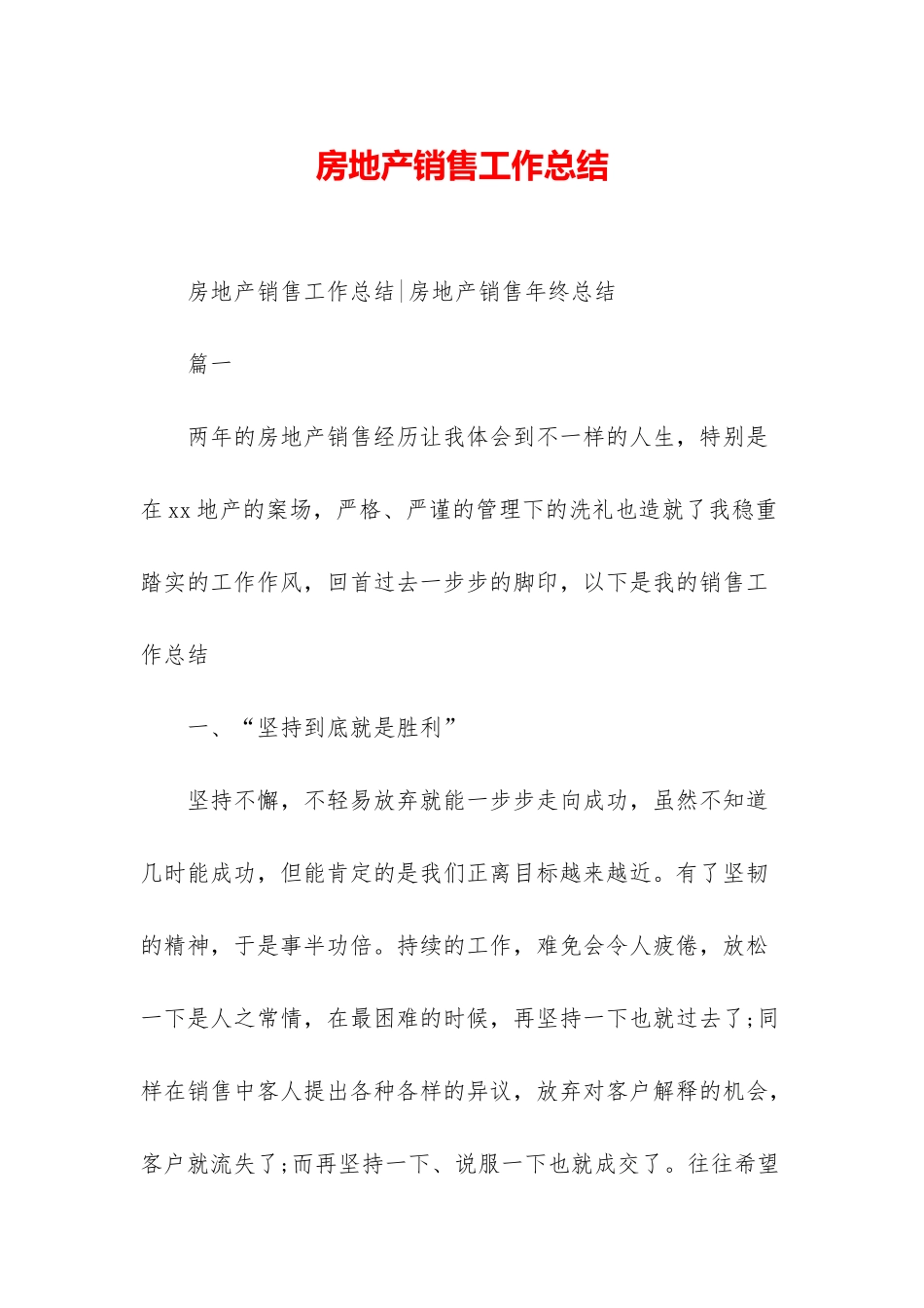 房地产销售工作总结-1_第1页