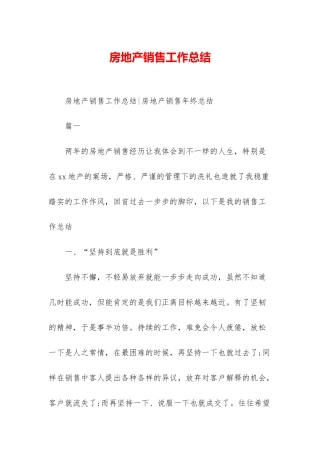 房地产销售工作总结-1