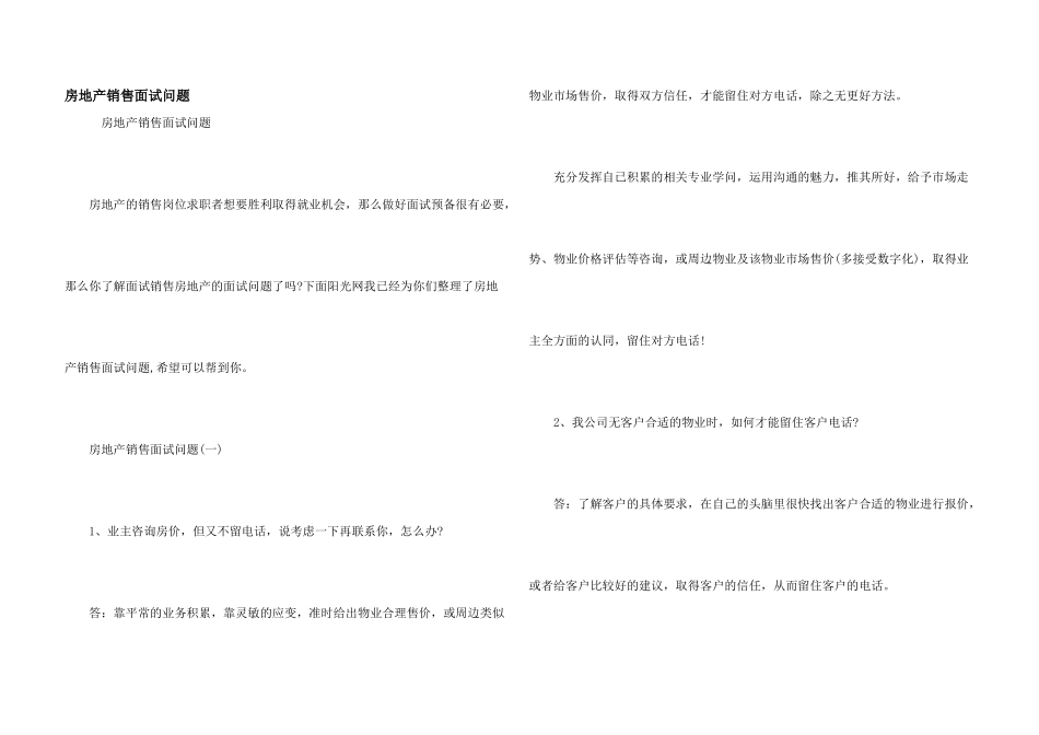房地产销售面试问题_第1页
