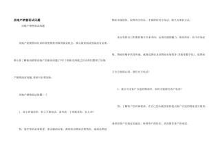 房地产销售面试问题