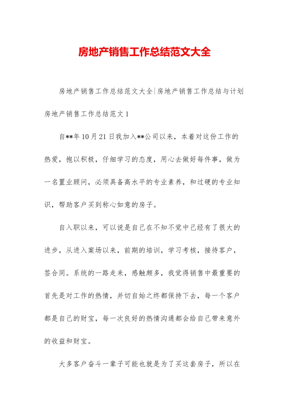房地产销售工作总结范文大全_第1页