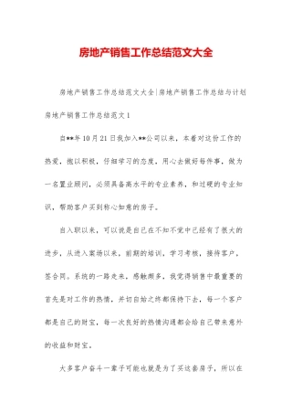 房地产销售工作总结范文大全