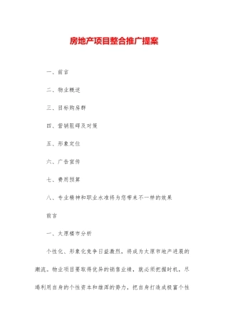 房地产项目整合推广提案