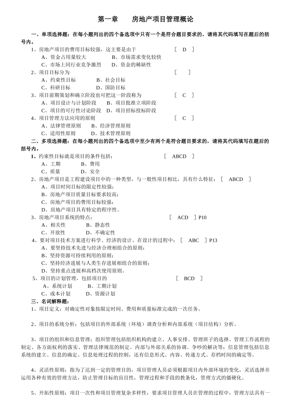 房地产项目管理练习题250套_第1页