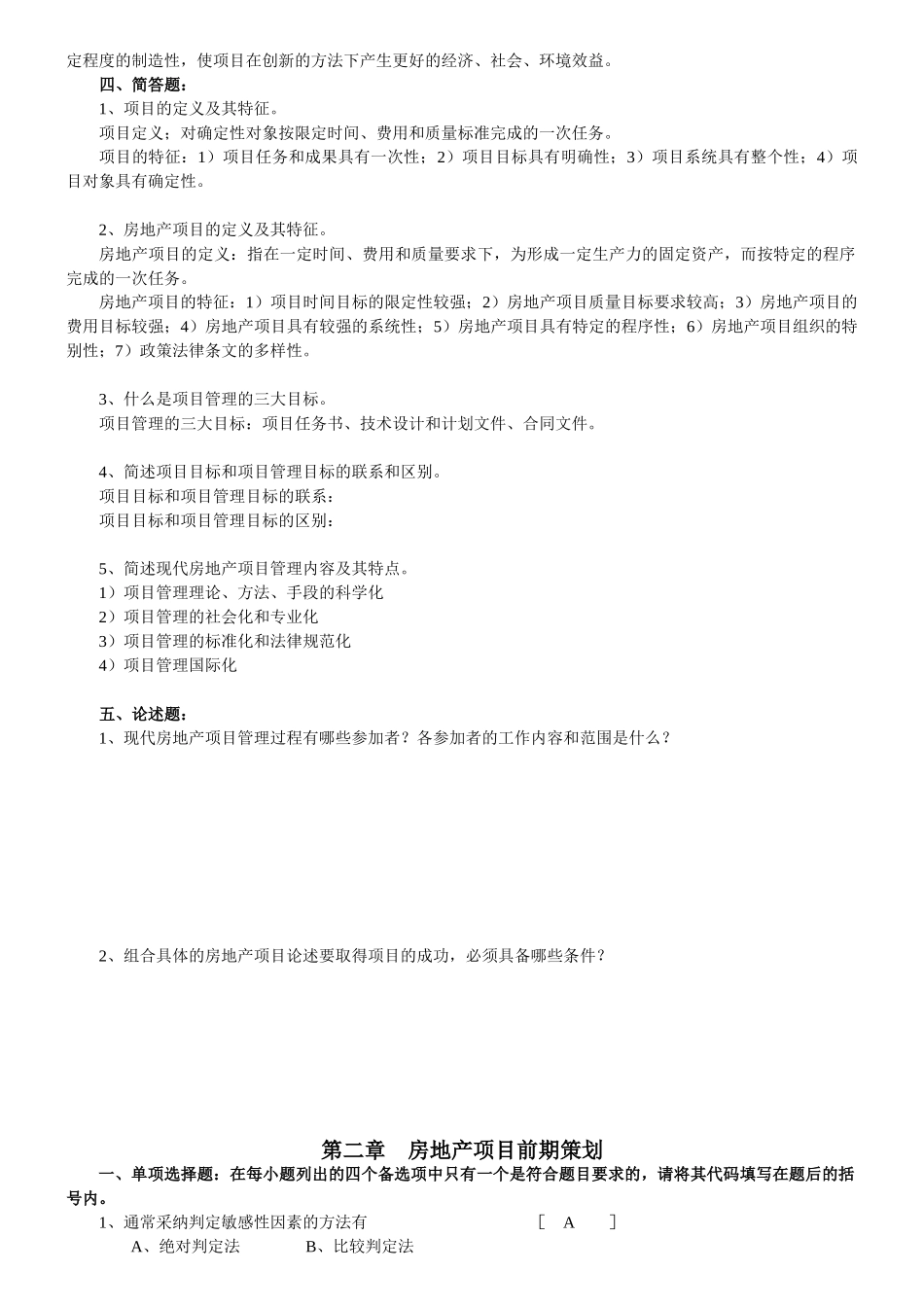 房地产项目管理练习题250套_第2页