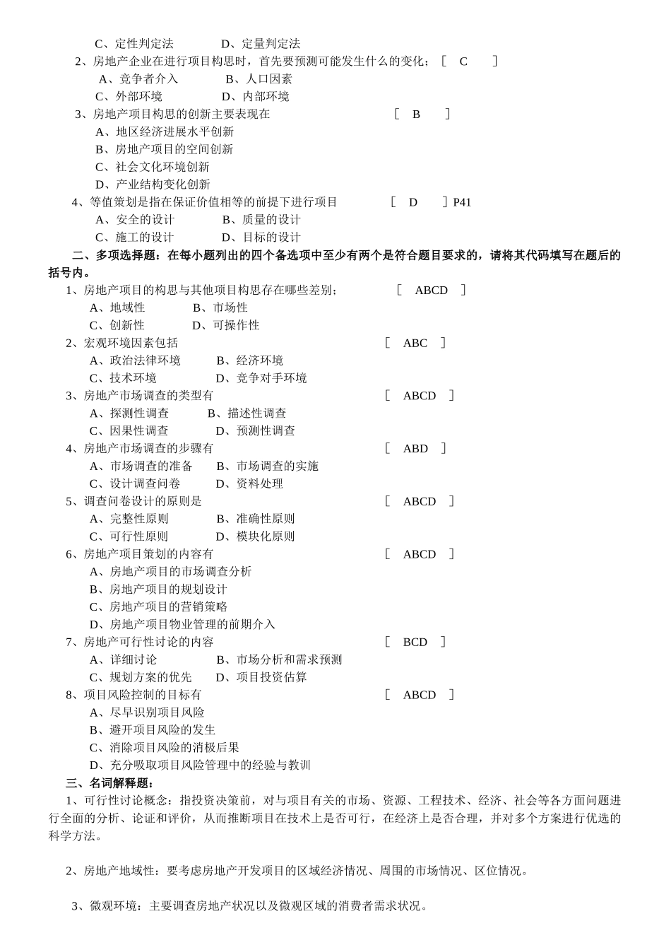 房地产项目管理练习题250套_第3页