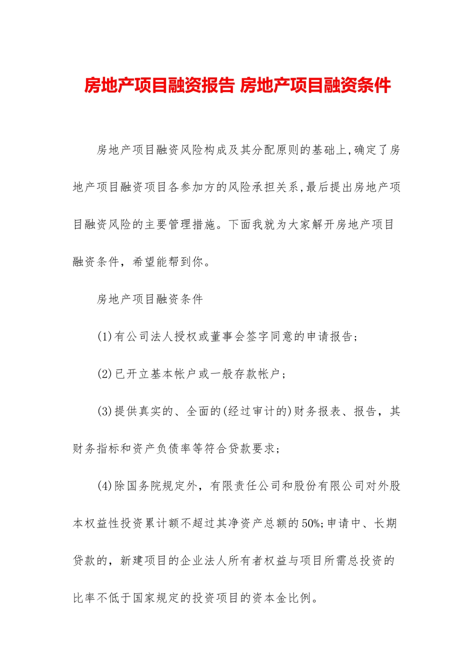 房地产项目融资报告-房地产项目融资条件_第1页
