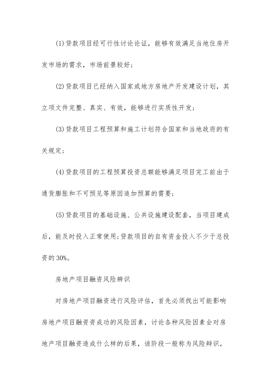 房地产项目融资报告-房地产项目融资条件_第2页