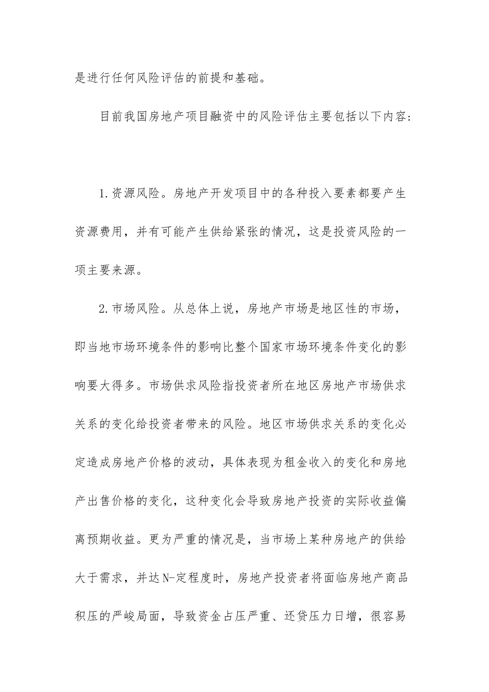 房地产项目融资报告-房地产项目融资条件_第3页