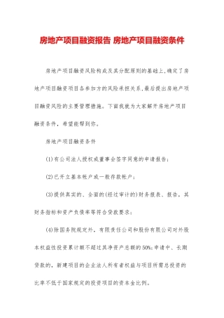 房地产项目融资报告-房地产项目融资条件