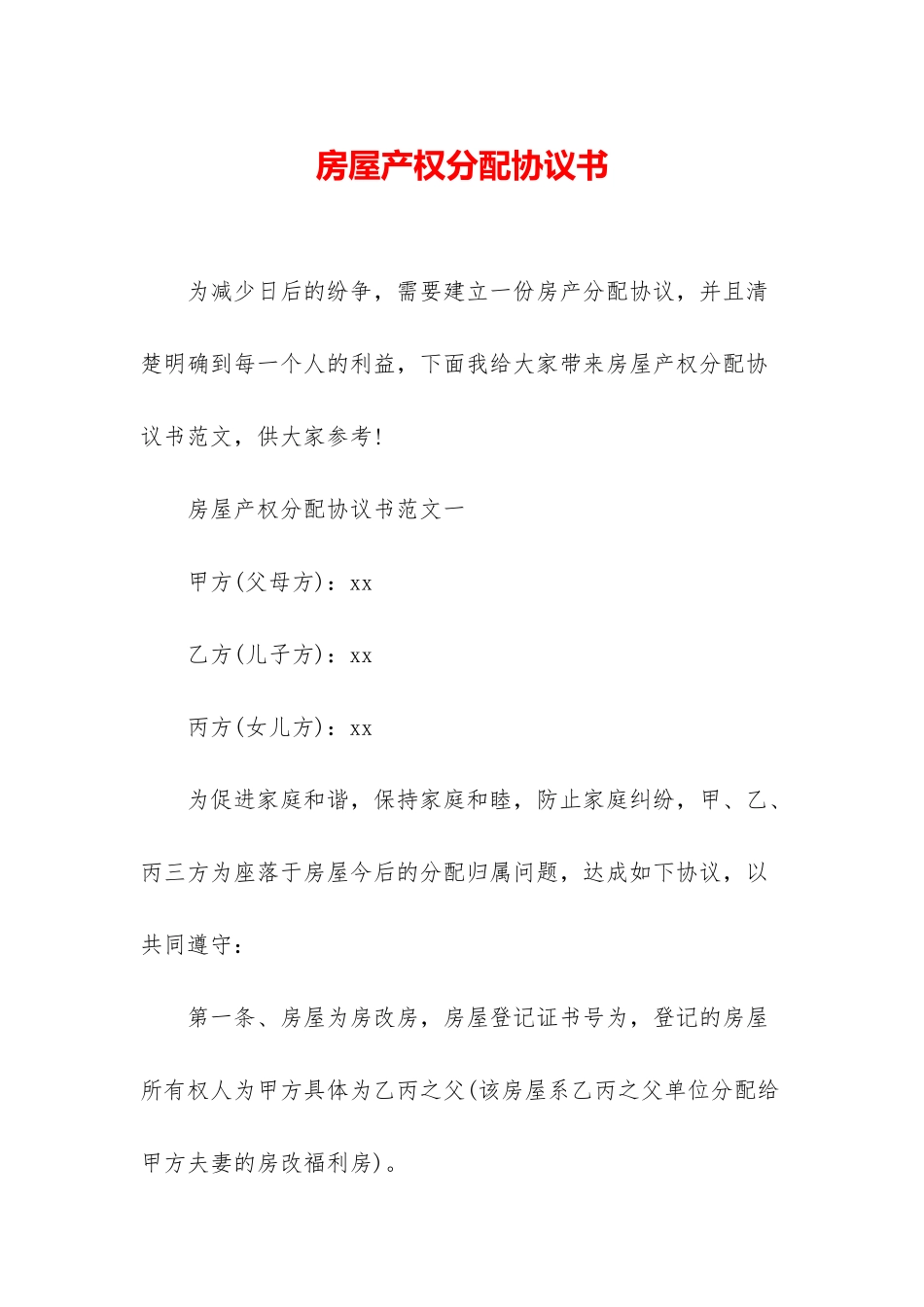 房屋产权分配协议书_第1页
