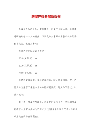 房屋产权分配协议书