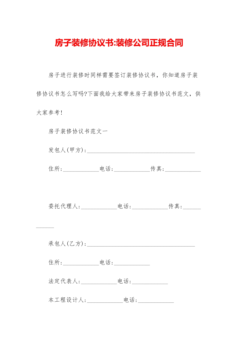 房子装修协议书-装修公司正规合同_第1页