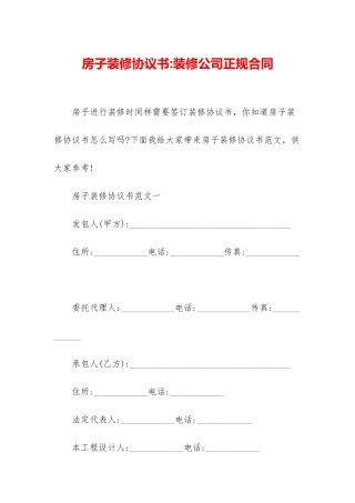 房子装修协议书-装修公司正规合同
