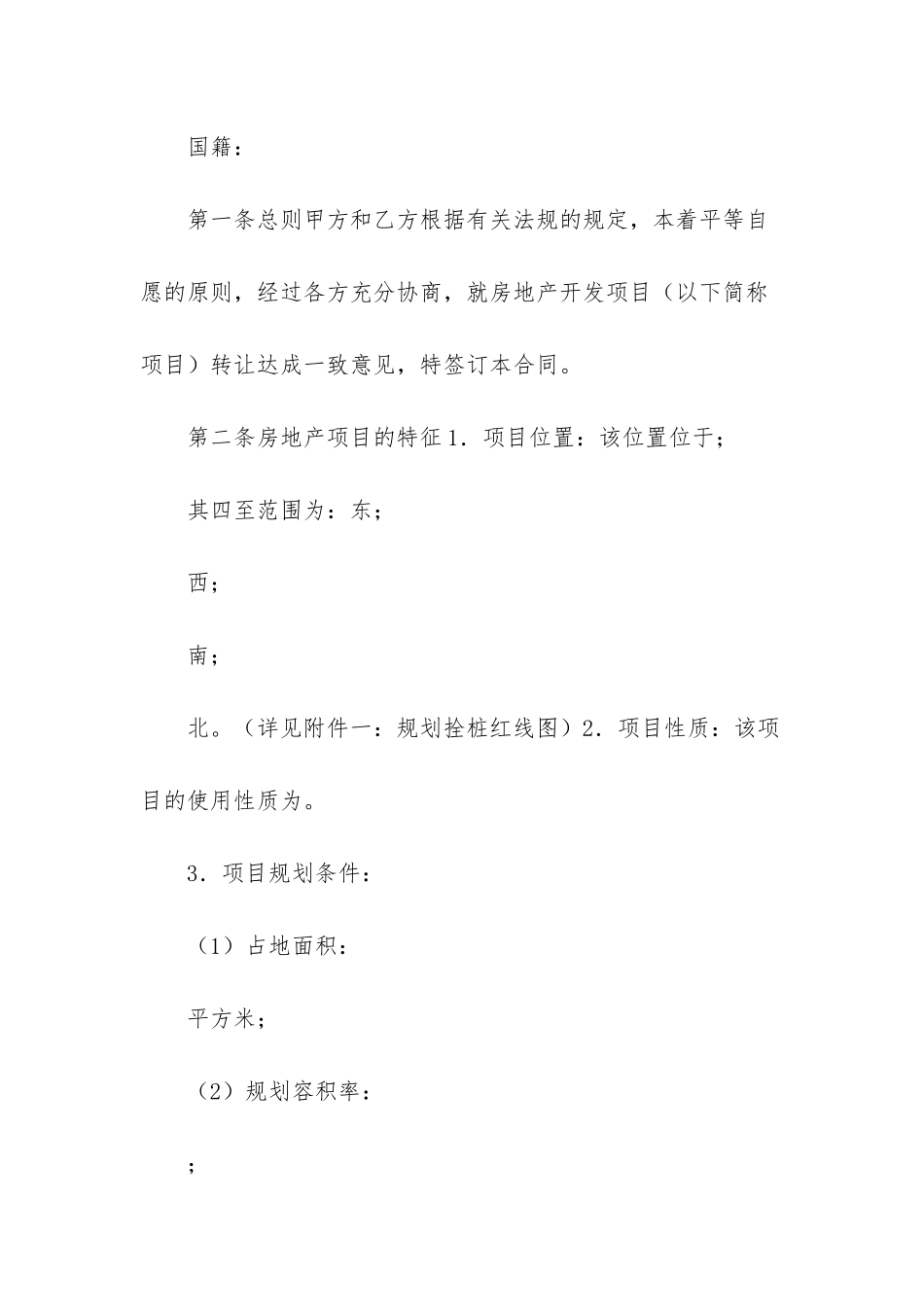 房地产项目转让合同-房地产开发项目转让_第2页