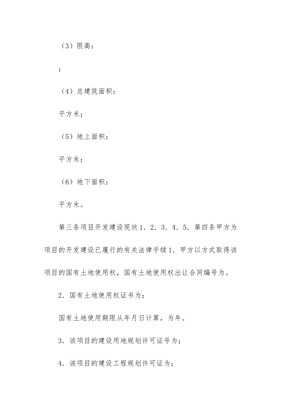 房地产项目转让合同-房地产开发项目转让_第3页