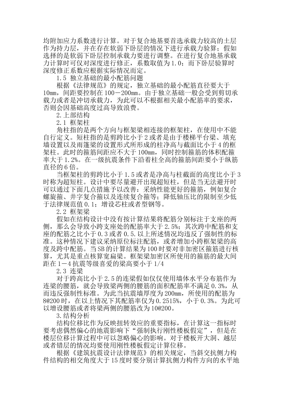 房屋建工程中的混凝土结构设计问题及对策分析_第2页