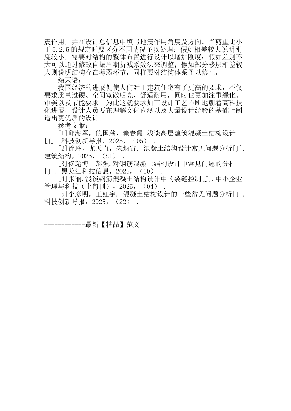 房屋建工程中的混凝土结构设计问题及对策分析_第3页