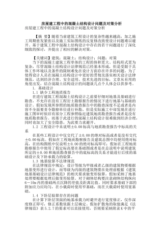 房屋建工程中的混凝土结构设计问题及对策分析