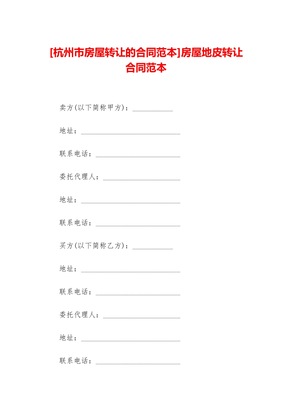 房屋地皮转让合同范本_第1页
