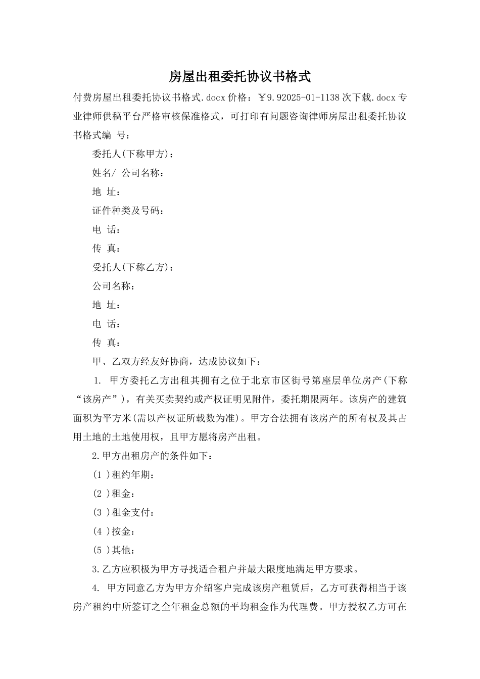 房屋出租委托协议书格式_第2页