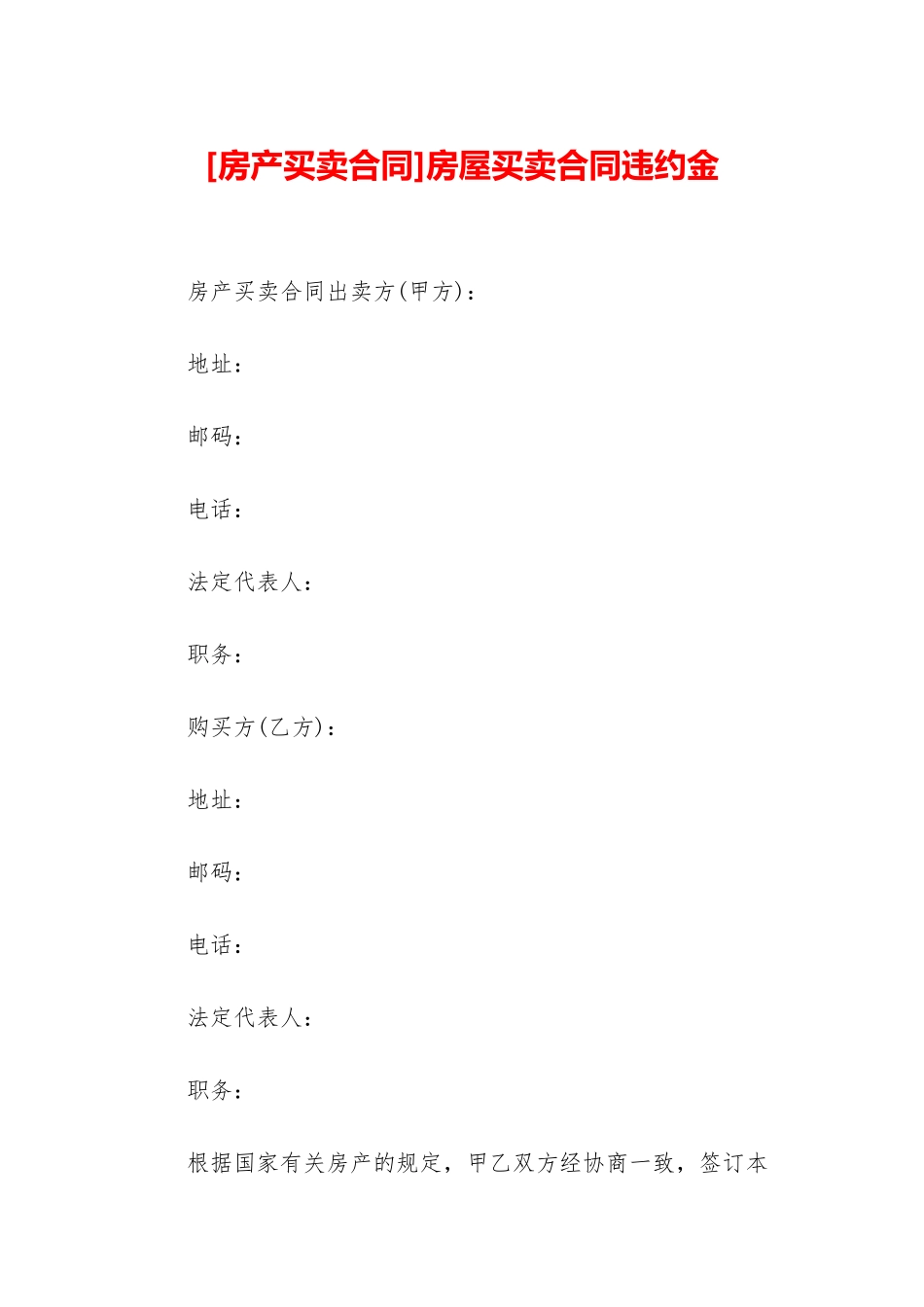 房屋买卖合同违约金_第1页