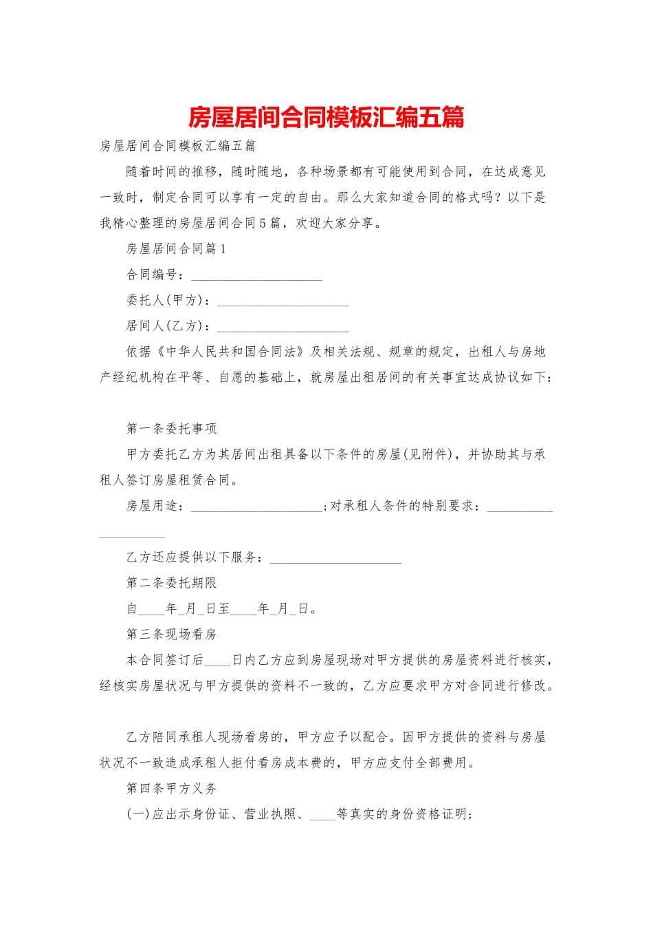 房屋居间合同模板汇编五篇_第1页