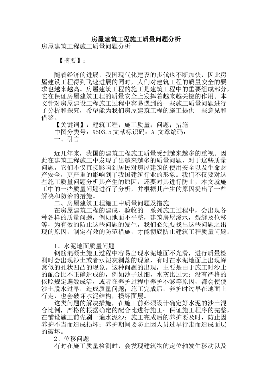 房屋建筑工程施工质量问题分析_第1页