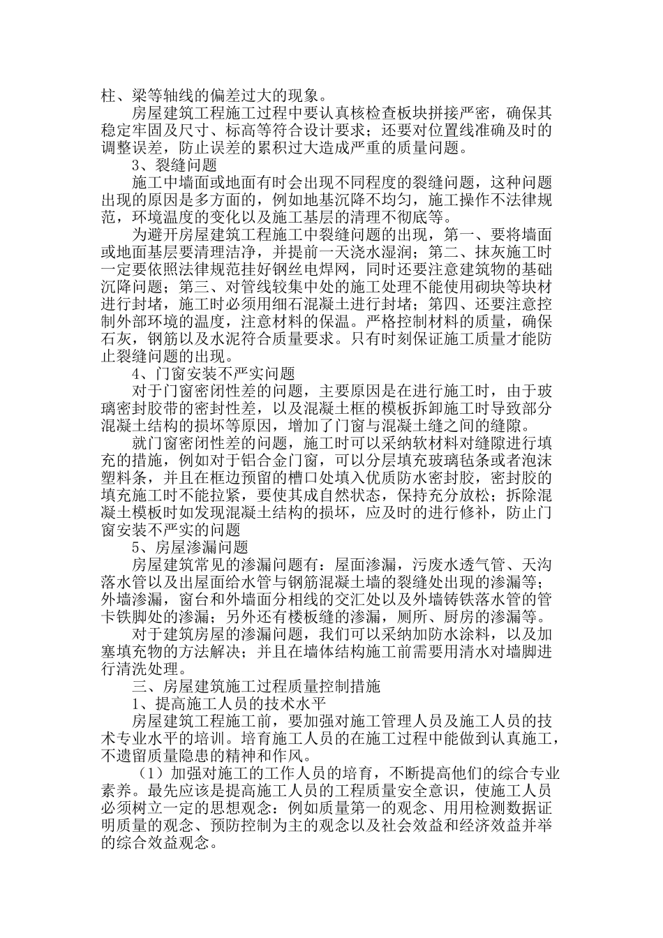 房屋建筑工程施工质量问题分析_第2页