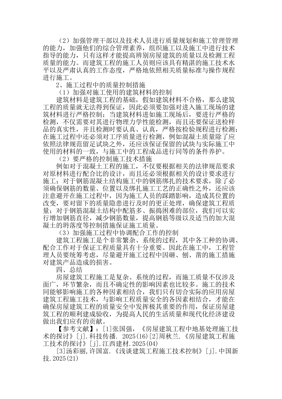 房屋建筑工程施工质量问题分析_第3页