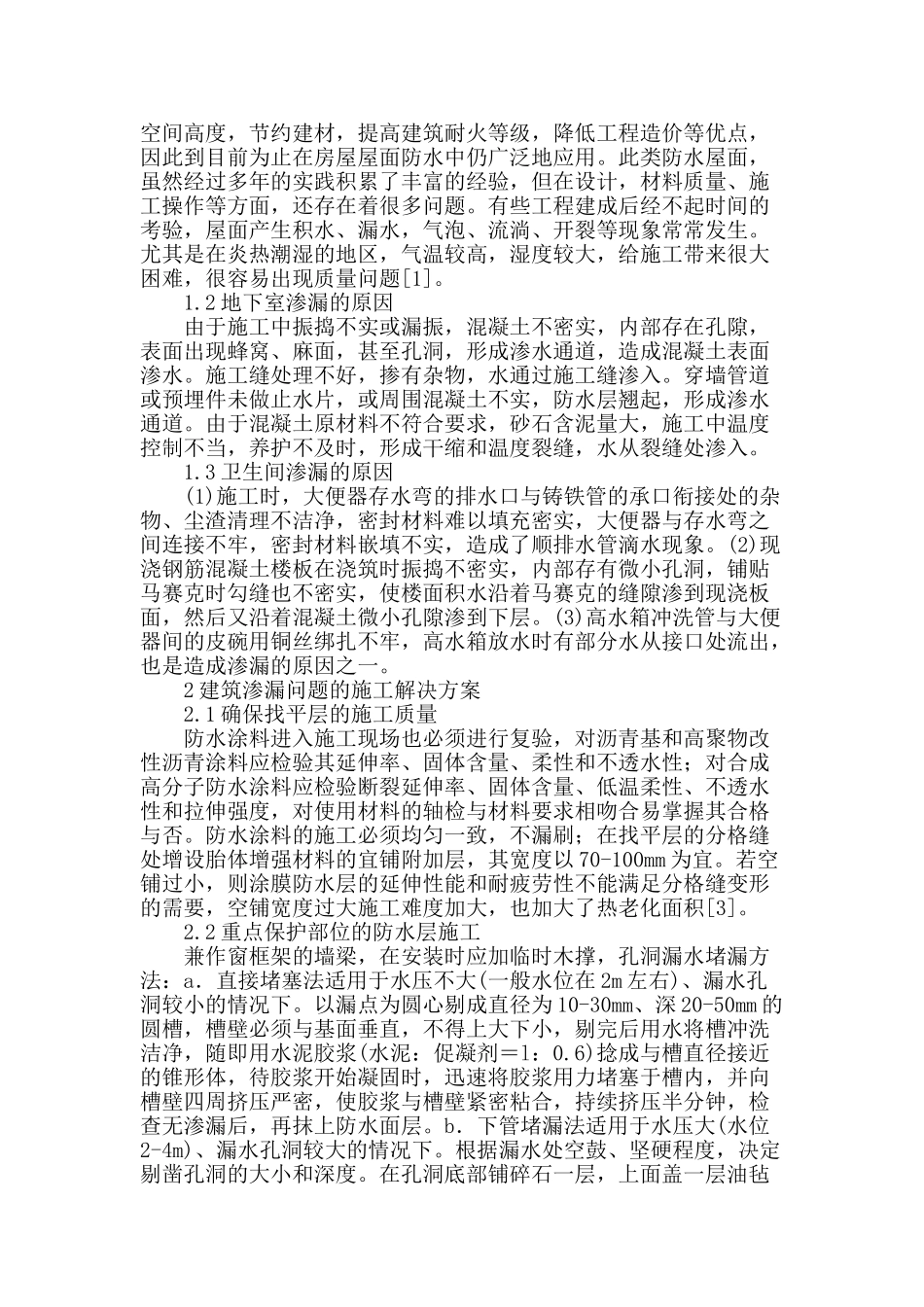房屋建筑工程中渗漏施工问题的解决措施探析_第2页