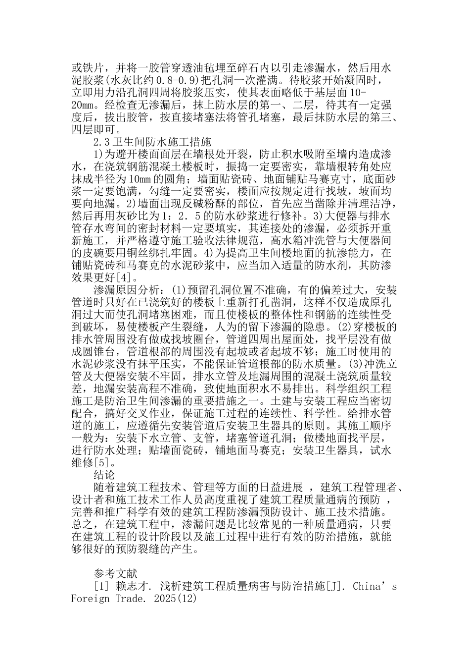 房屋建筑工程中渗漏施工问题的解决措施探析_第3页