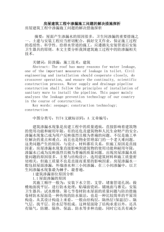 房屋建筑工程中渗漏施工问题的解决措施探析
