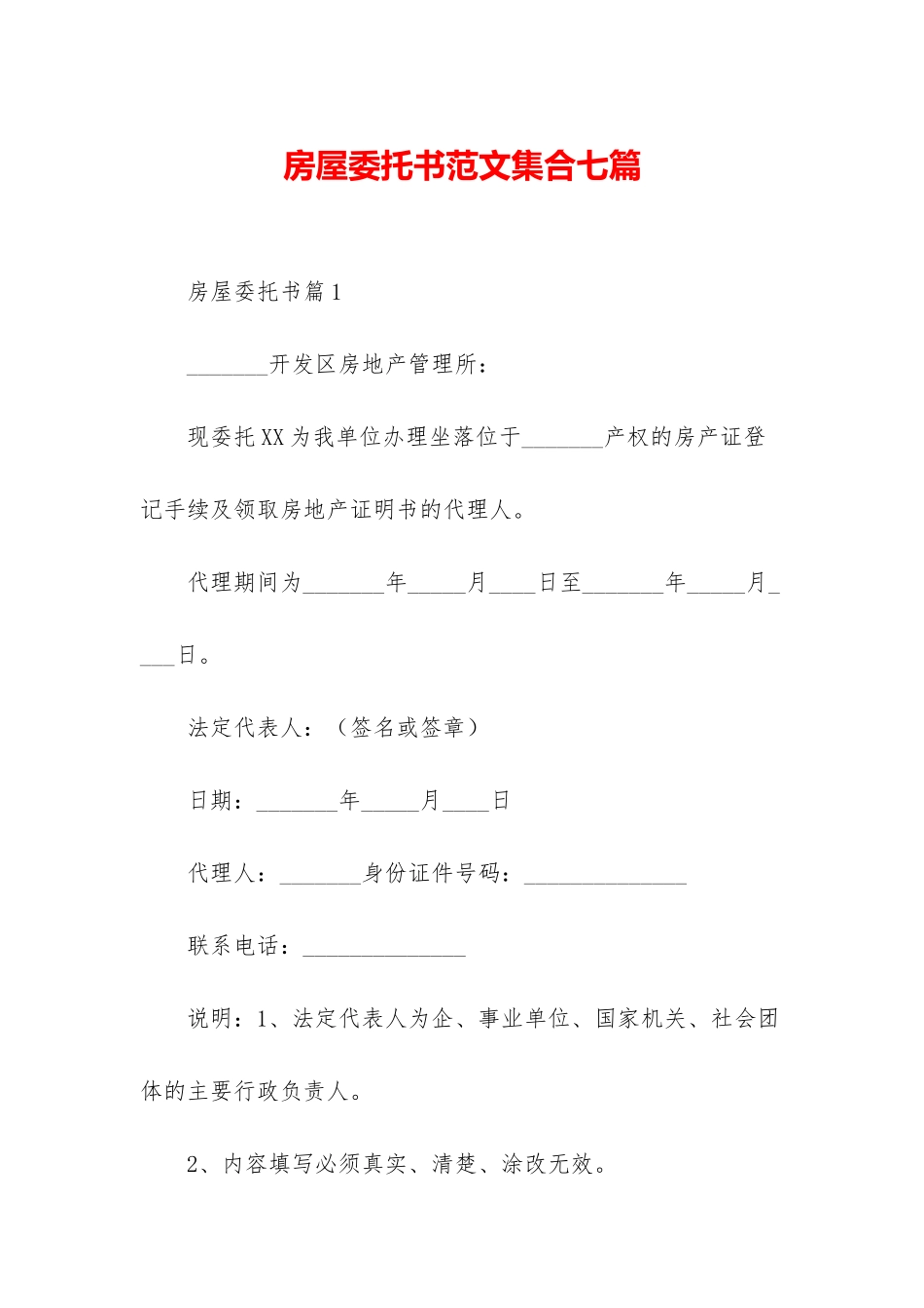 房屋委托书范文集合七篇_第1页