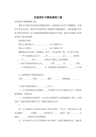 房屋委托书模板集锦八篇